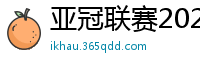 亚冠联赛2024赛程